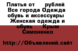 Платья от 329 рублей - Все города Одежда, обувь и аксессуары » Женская одежда и обувь   . Крым,Симоненко